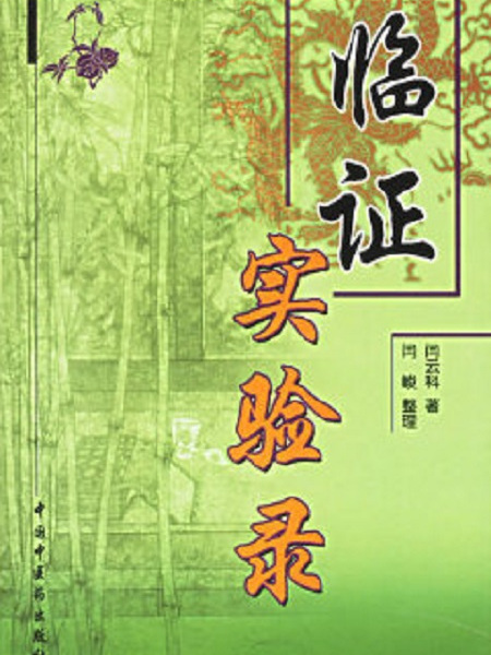 臨證實驗錄 臨證實驗錄