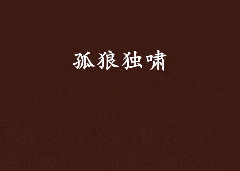 孤狼獨嘯 孤狼獨嘯