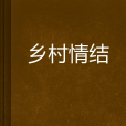 鄉村情結(裊裊炊煙創作的現實題材網路小說) 鄉村情結(裊裊炊煙創作的現實題材網路小說)