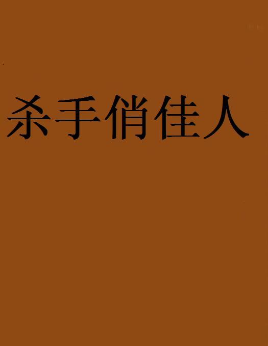 殺手俏佳人(起點中文網作品) 殺手俏佳人(起點中文網作品)