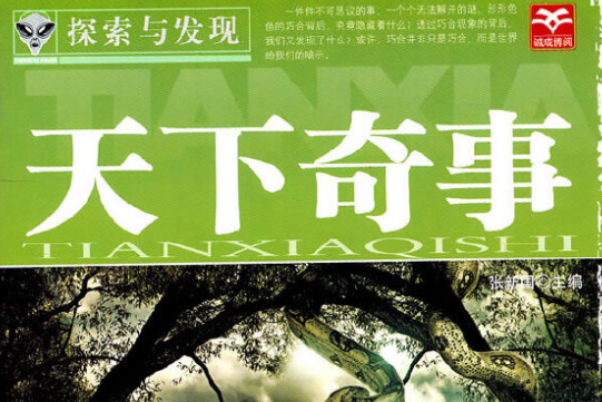 天下奇事 天下奇事