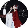 戲影(彭十六演唱的古風歌曲) 戲影(彭十六演唱的古風歌曲)
