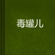 毒罐兒 毒罐兒