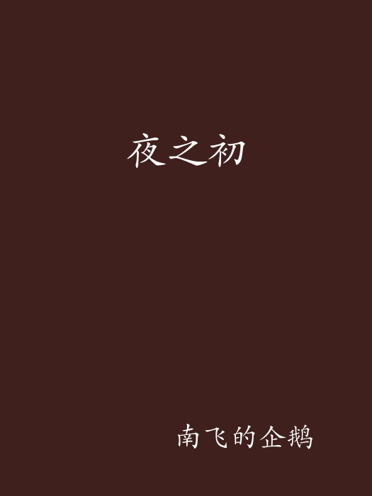 夜之初 夜之初