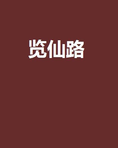 覽仙路