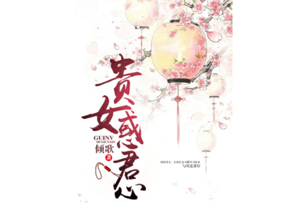 貴女惑君心 貴女惑君心