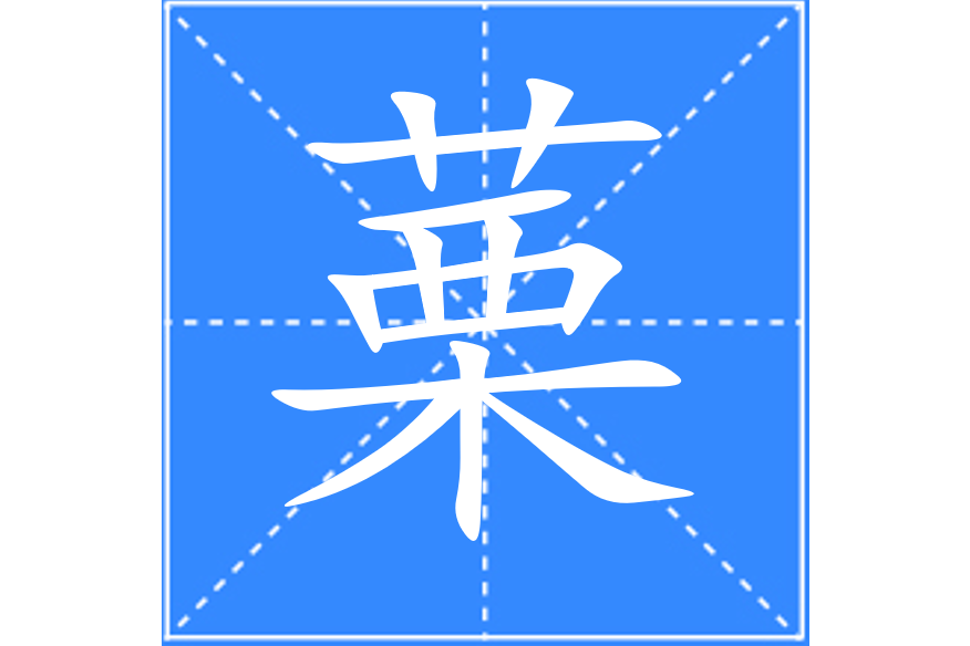 䔁 䔁