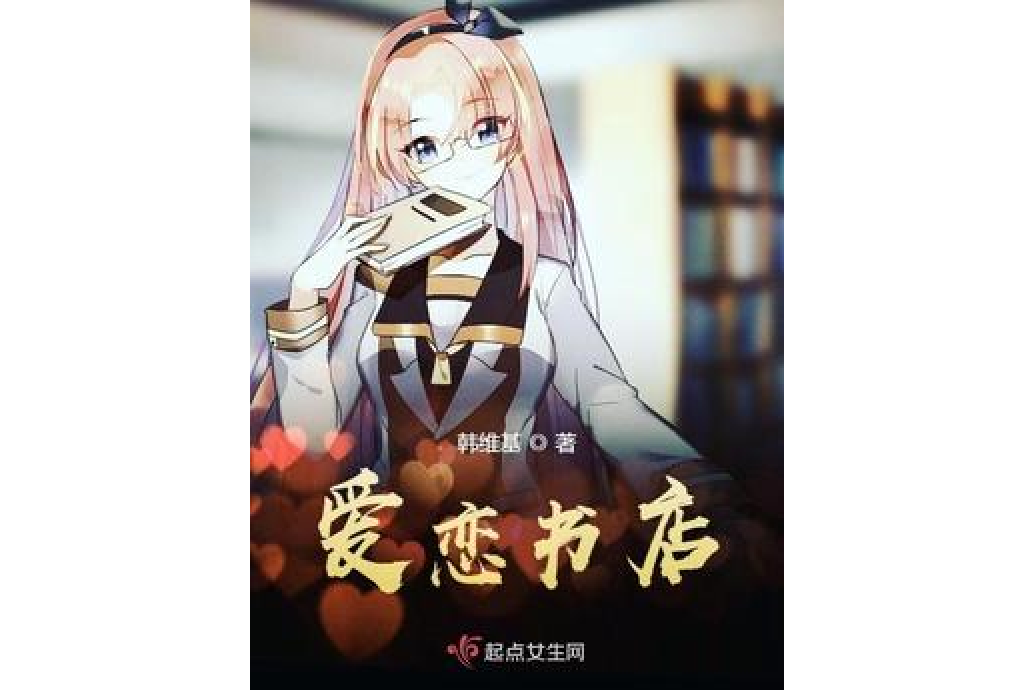 愛戀書店 愛戀書店
