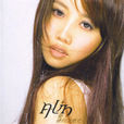 換季(黃麗玲(A-Lin)演唱歌曲) 換季(黃麗玲(A-Lin)演唱歌曲)