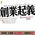 創業起義 創業起義