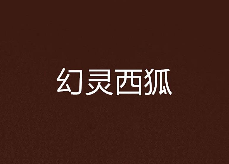 幻靈西狐