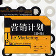 行銷計畫(約翰·文思伍德著書籍) 行銷計畫(約翰·文思伍德著書籍)