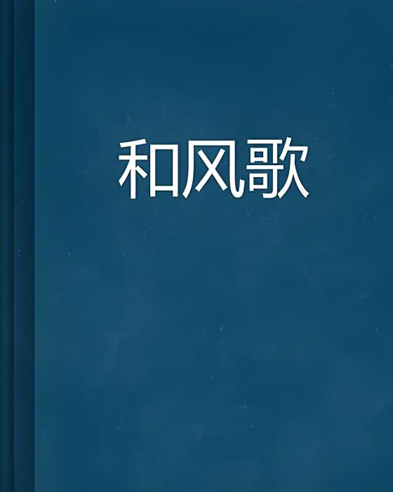 和風歌 和風歌