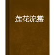 蓮花流裳 蓮花流裳