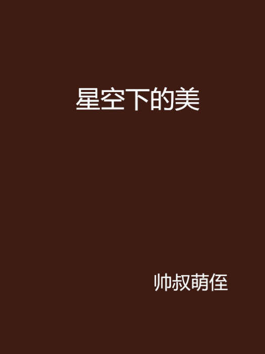 星空下的美 星空下的美