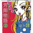 芳鄰物語 (2) 芳鄰物語 (2)