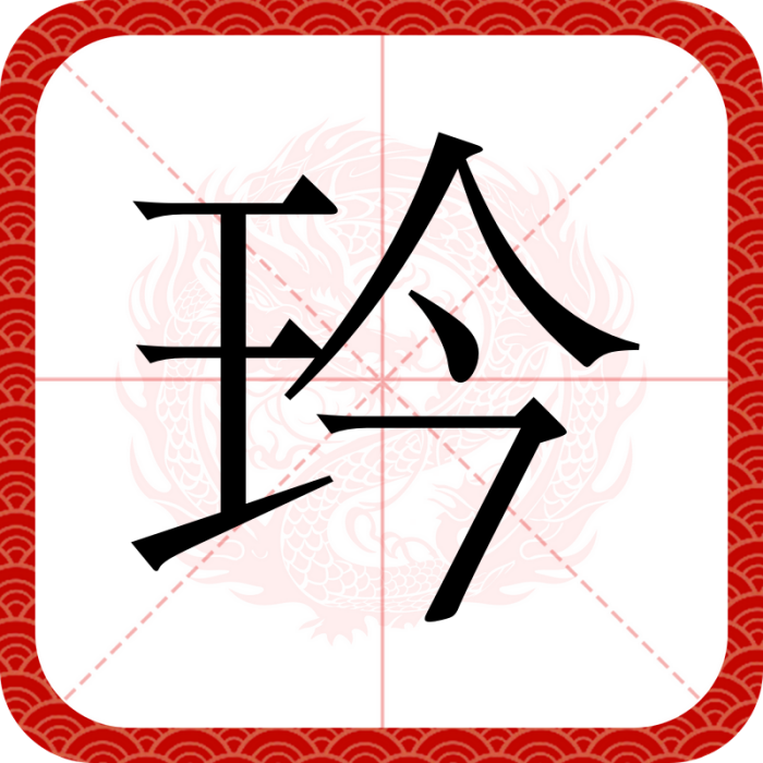 玪 玪
