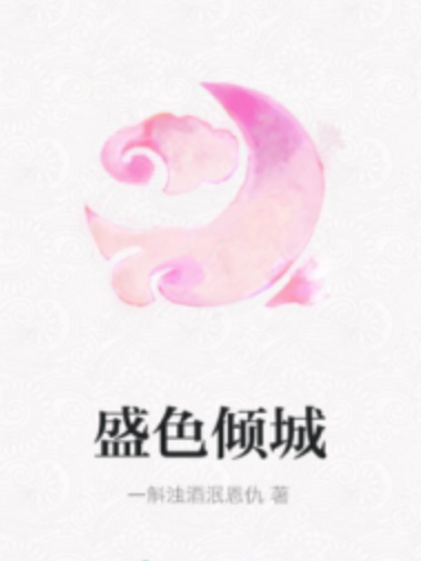 盛色傾城 盛色傾城