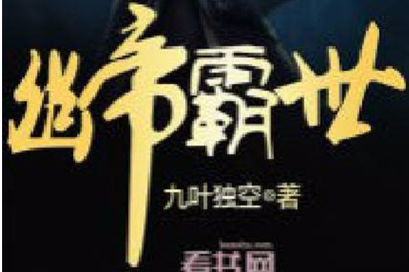 幽帝霸世 幽帝霸世