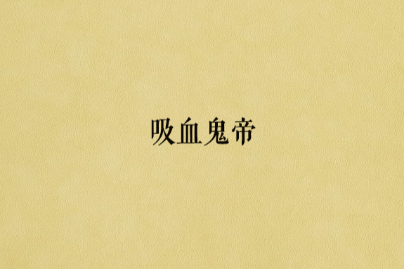 吸血鬼帝 吸血鬼帝