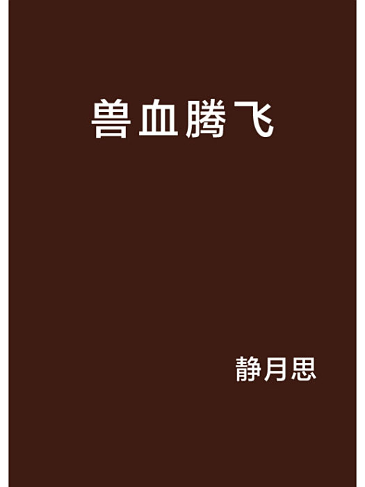 獸血騰飛 獸血騰飛