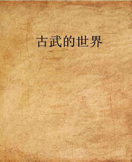 古武的世界 古武的世界