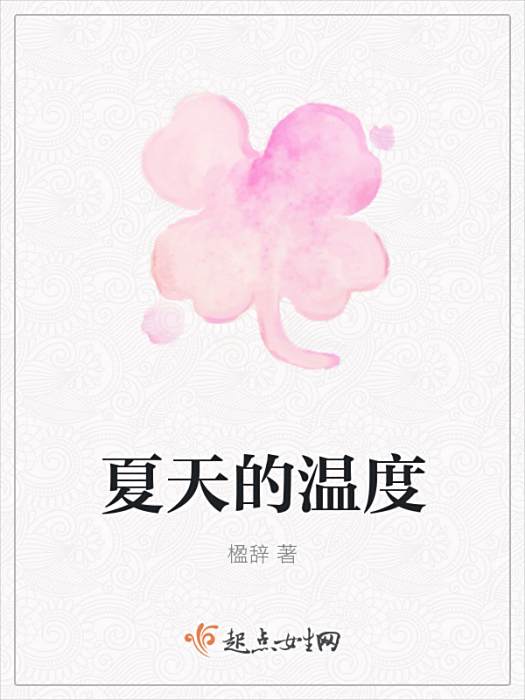 夏天的溫度 夏天的溫度