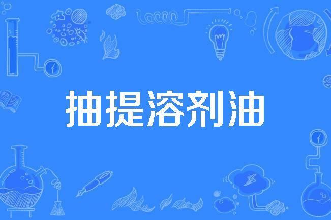 抽提溶劑油 抽提溶劑油