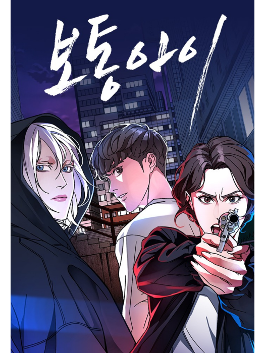普通孩子(韓國CARLOS、Beom stead創作的懸疑漫畫) 普通孩子(韓國CARLOS、Beom stead創作的懸疑漫畫)