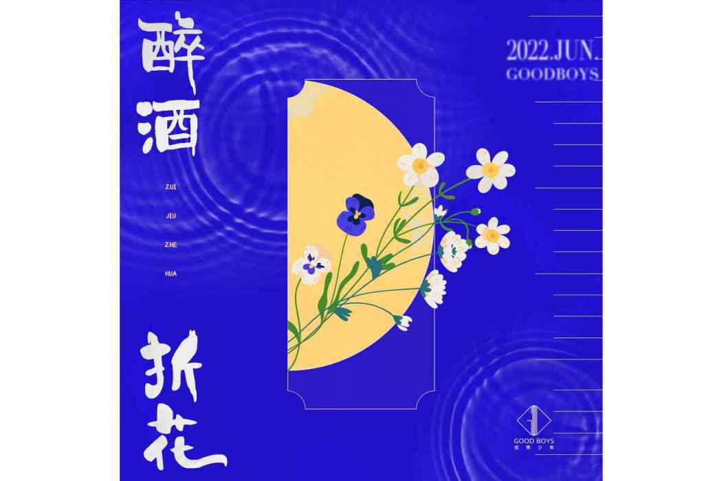 醉酒折花 醉酒折花