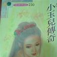 小玉兒傳奇