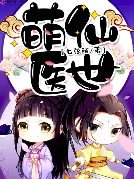 萌仙醫世 萌仙醫世
