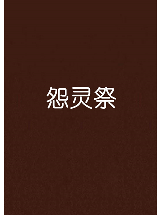 怨靈祭 怨靈祭