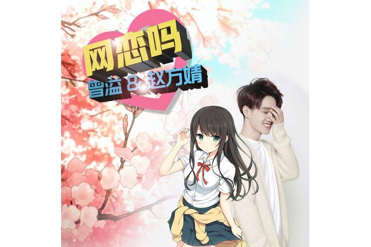 網戀嗎 網戀嗎