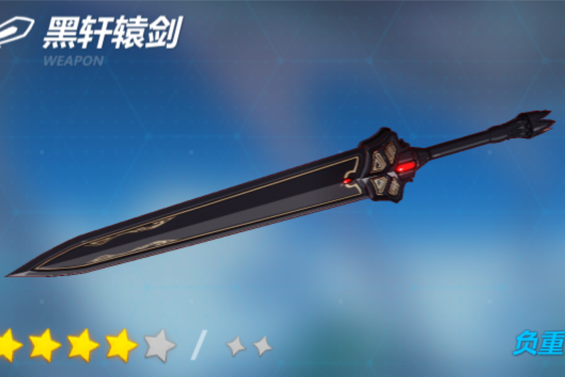 黑軒轅劍 黑軒轅劍