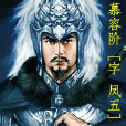 慕容階(慕容鳳五) 慕容階(慕容鳳五)