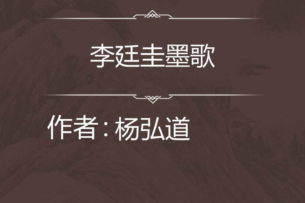 李廷圭墨歌 李廷圭墨歌