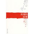 玫瑰的故事(玫瑰故事) 玫瑰的故事(玫瑰故事)