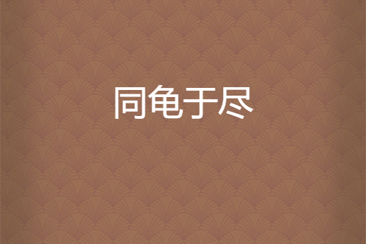 同龜於盡 同龜於盡
