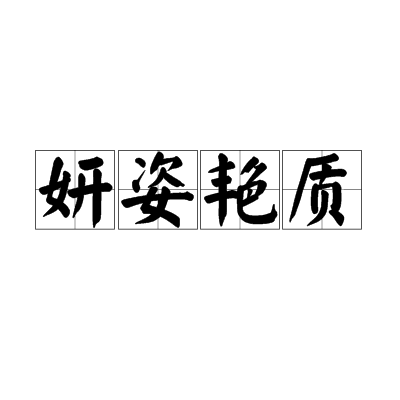 妍姿艷質 妍姿艷質