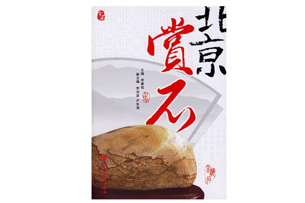 北京賞石 北京賞石