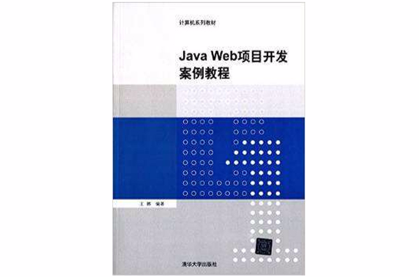 Java Web項目開發案例教程