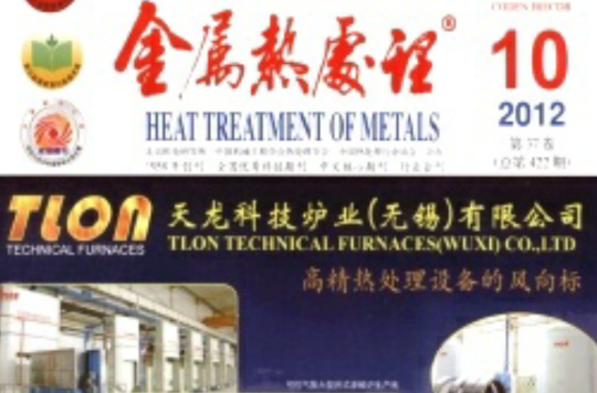 金屬熱處理(北京機電研究所主辦期刊)