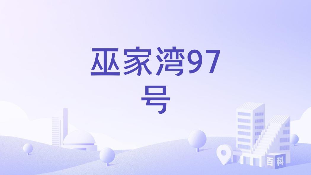 巫家灣97號 巫家灣97號