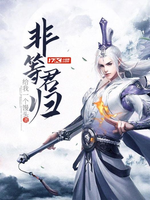 非等君歸 非等君歸