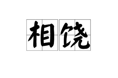 相饒 相饒