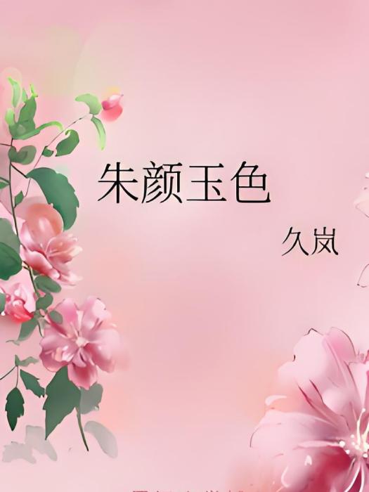 朱顏玉色 朱顏玉色