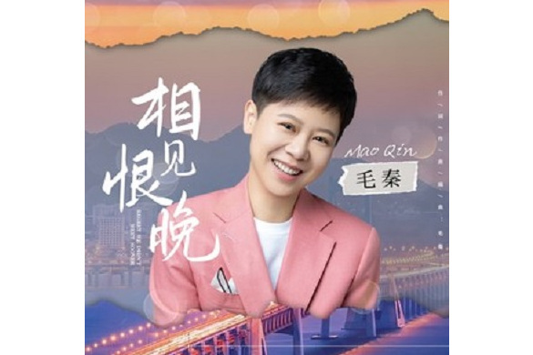 相見恨晚(歌曲) 相見恨晚(歌曲)