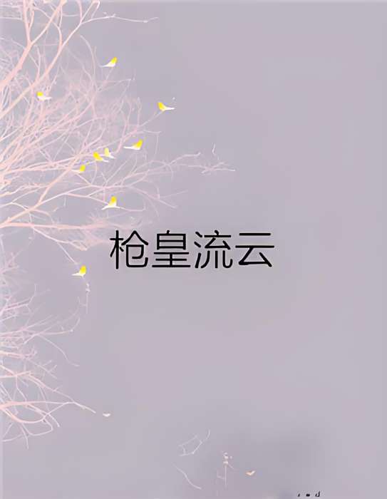槍皇流雲 槍皇流雲