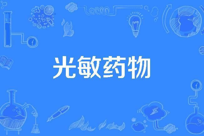 光敏藥物 光敏藥物